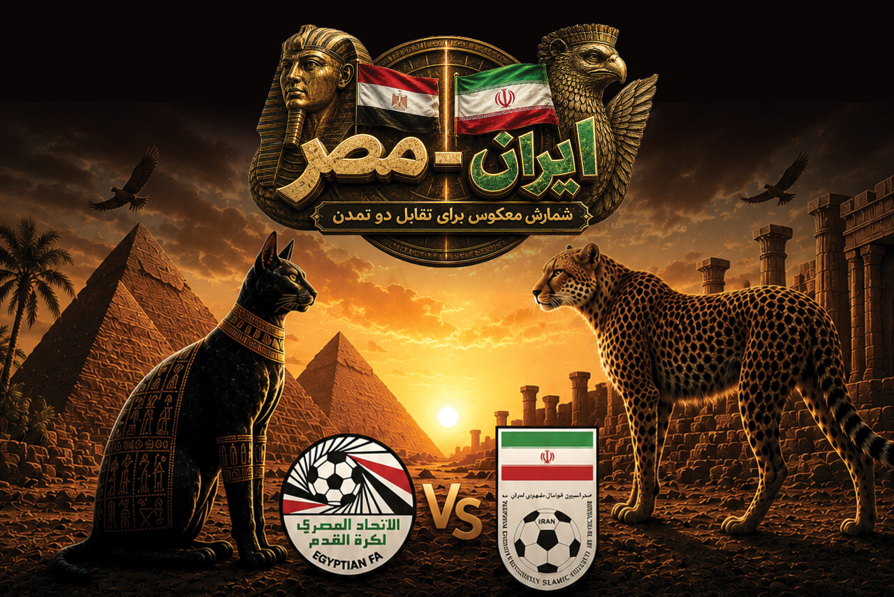 ایران_مصر + جزئیات بازی و وضعیت جدول