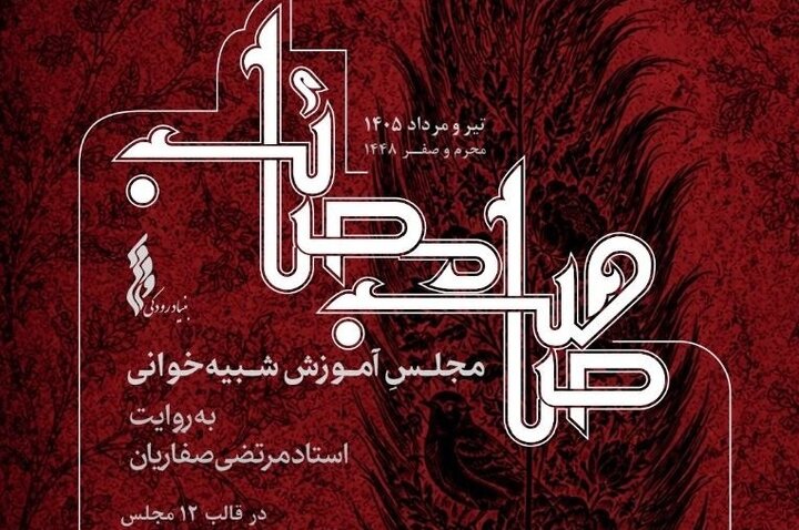 انتشار گنجینه‌ای آموزشی از مجالس شبیه‌خوانی