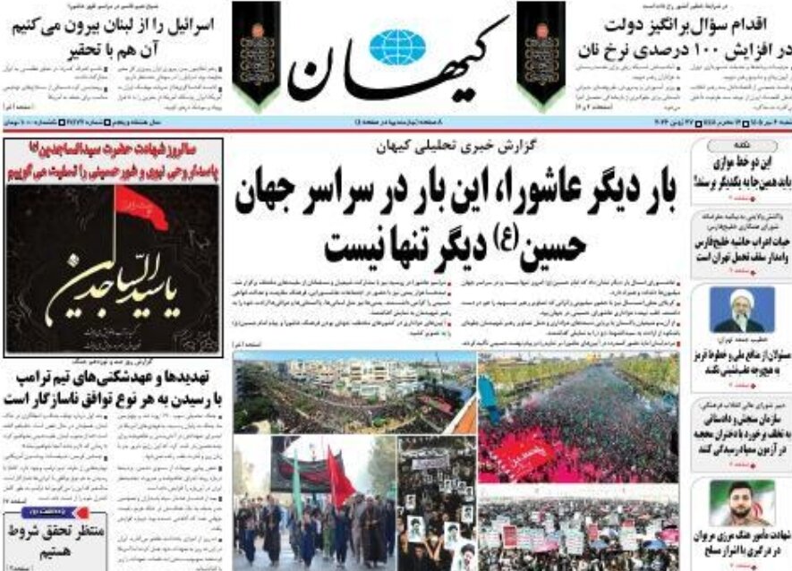 روزنامههای امروز در یک نگاه | ایران با شور عاشورایی خواهد برخاست