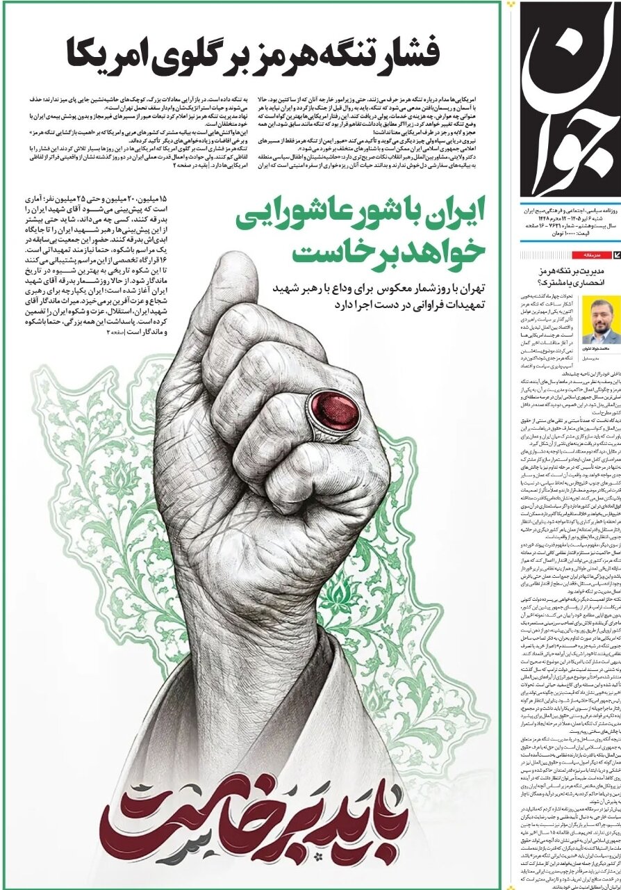روزنامه‌های امروز در یک نگاه | ایران با شور عاشورایی خواهد برخاست