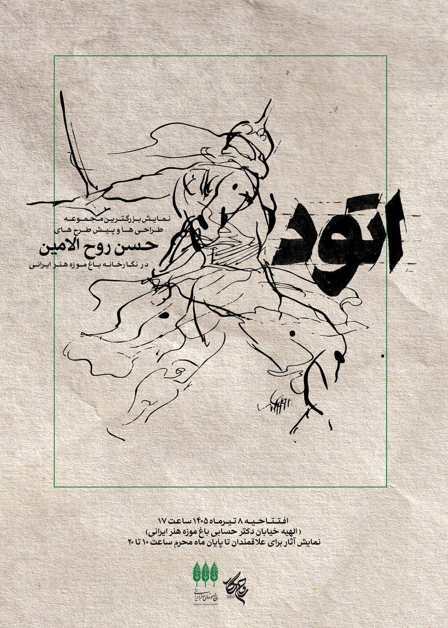 نمایشگاه پشت صحنه خلق آثار حسن روح‌الامین در باغ‌موزه هنر ایرانی