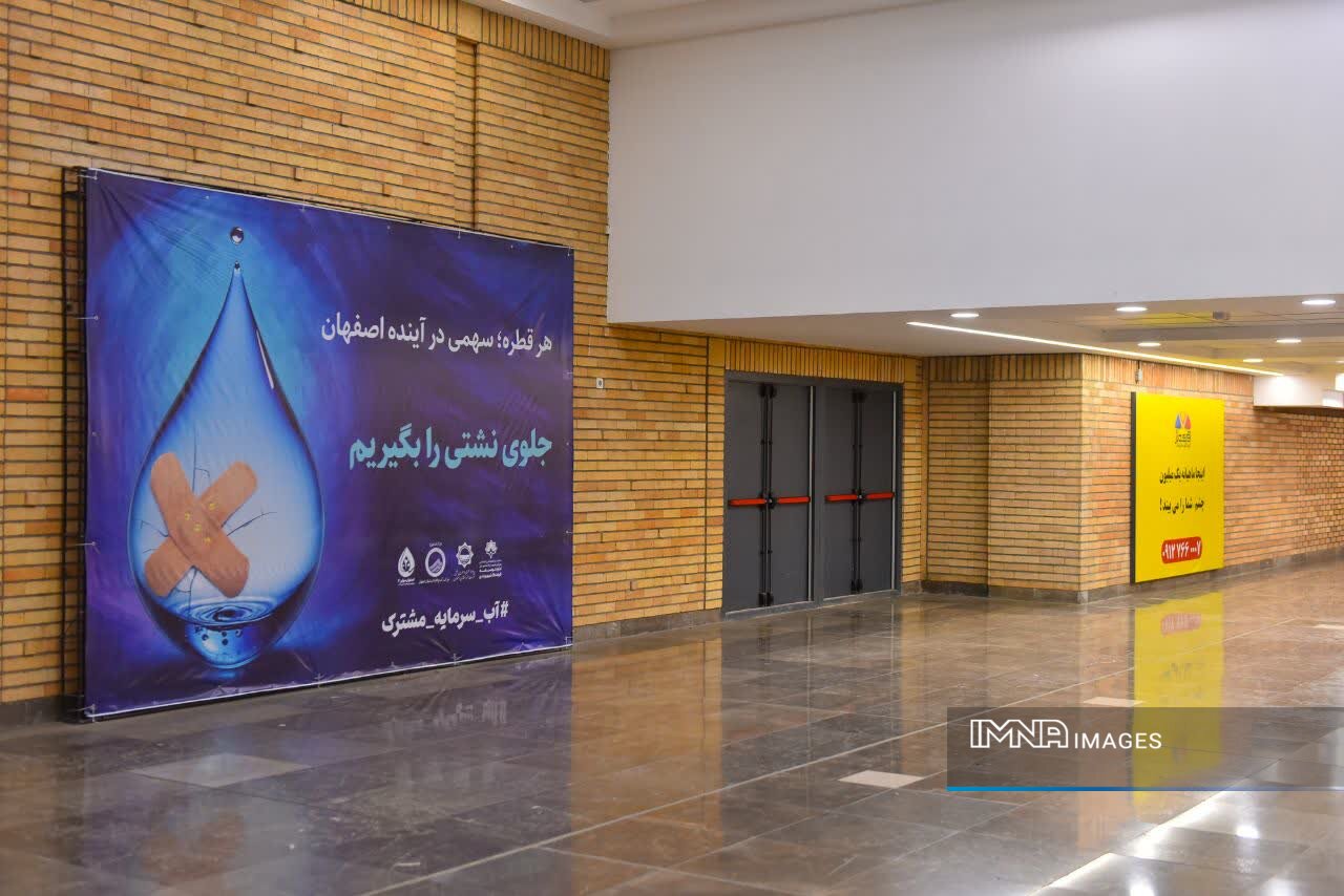 اجرای پویش «اصفهان منهای ۲۰» در متروی اصفهان با هدف کاهش مصرف آب شهروندان