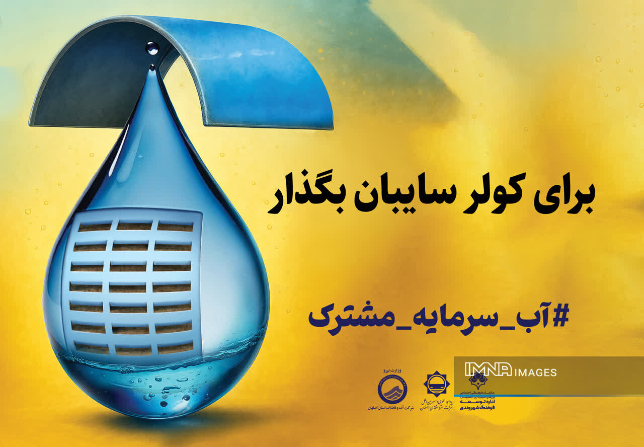 اجرای پویش «اصفهان منهای ۲۰» در متروی اصفهان با هدف کاهش مصرف آب شهروندان