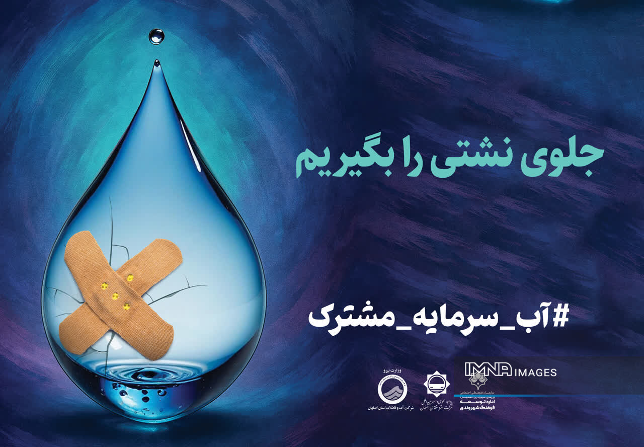 اجرای پویش «اصفهان منهای ۲۰» در متروی اصفهان با هدف کاهش مصرف آب شهروندان