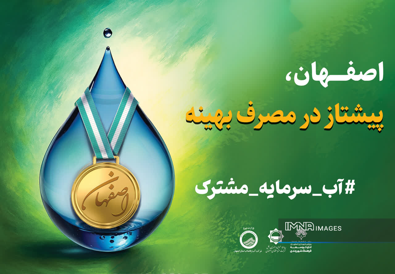 اجرای پویش «اصفهان منهای ۲۰» در متروی اصفهان با هدف کاهش مصرف آب شهروندان