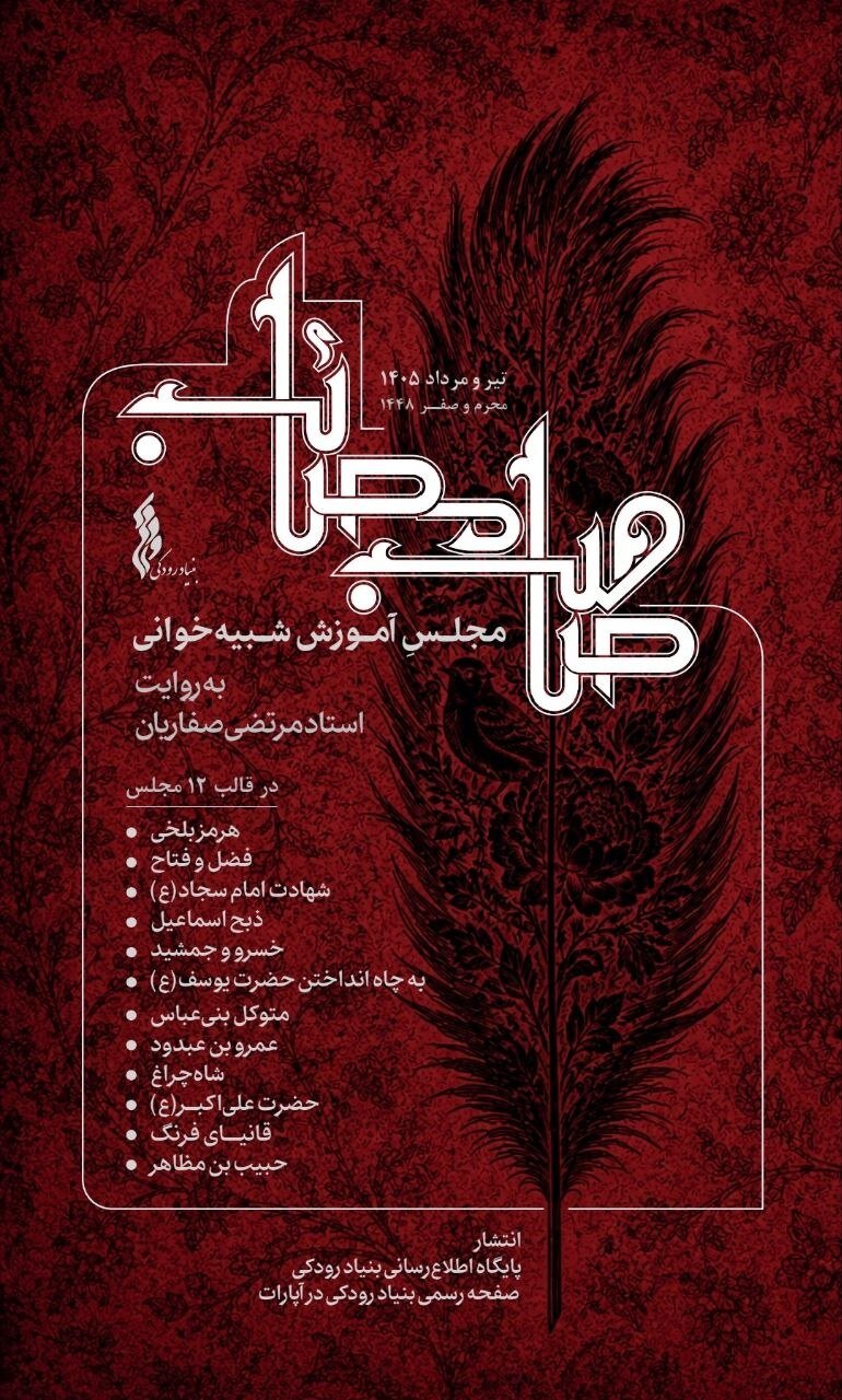 انتشار گنجینه‌ای آموزشی از مجالس شبیه‌خوانی