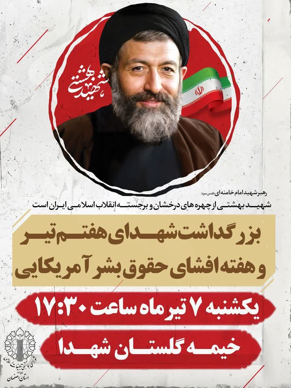 مراسم بزرگداشت شهدای هفتم تیر فردا در گلستان شهدای اصفهان برگزار میشود