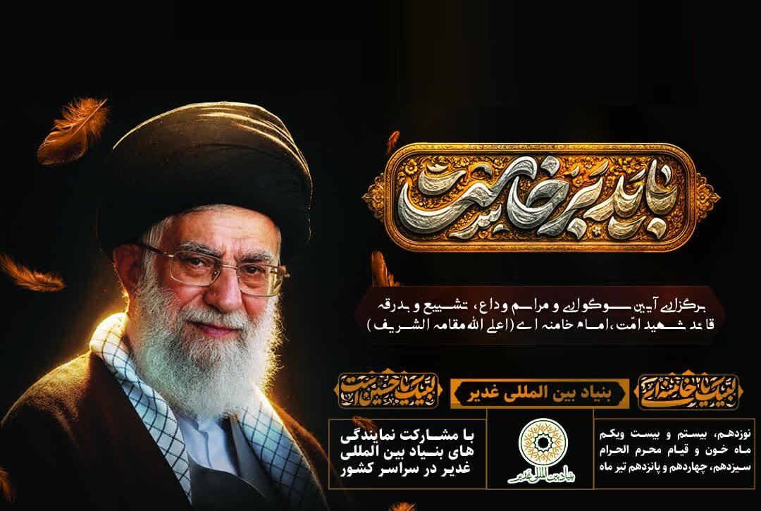 آیین وداع میلیونی خادمان و یاوران غدیر با قائد شهید امت