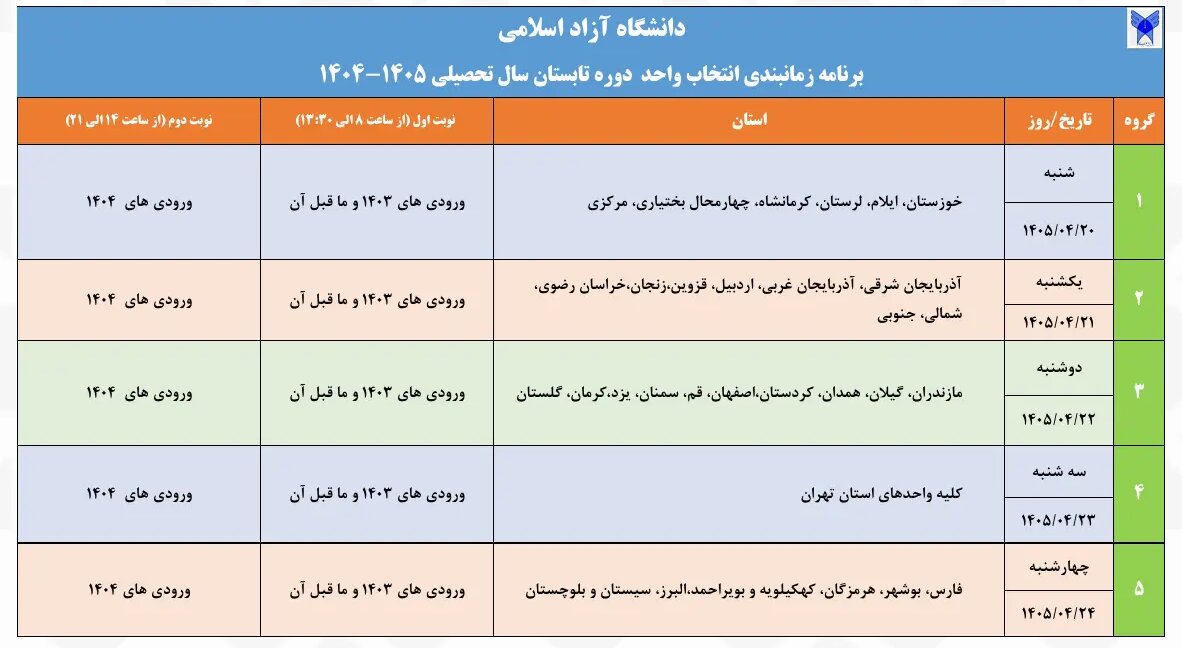برنامه زمانبندی انتخاب واحد دوره تابستان دانشگاه آزاد اسلامی اعلام شد