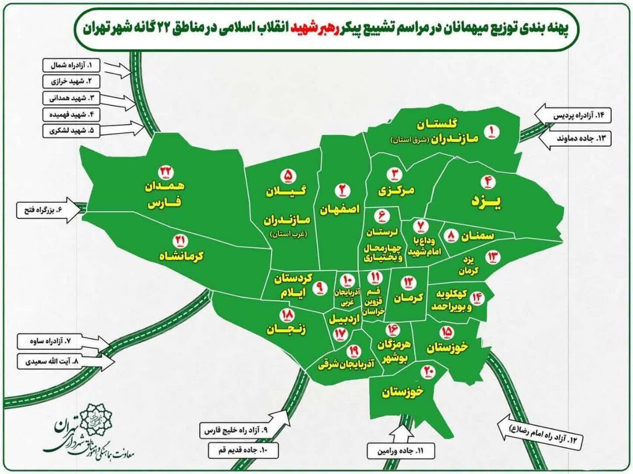 جزئیات استقرار استان‌ها در مناطق ۲۲گانه تهران برای مراسم رهبر شهید