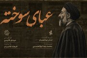 «عبای سوخته» روی آنتن شبکه افق می‌رود/ بازخوانی زندگی و مبارزات شهید بهشتی