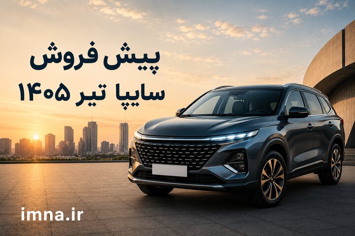 ثبت نام خودرو آریا سایپا + قیمت، سایت و شرایط پیش فروش تیر ۱۴۰۵ ثبت نام خودرو آریا سایپا + قیمت، سایت و شرایط پیش فروش تیر ۱۴۰۵