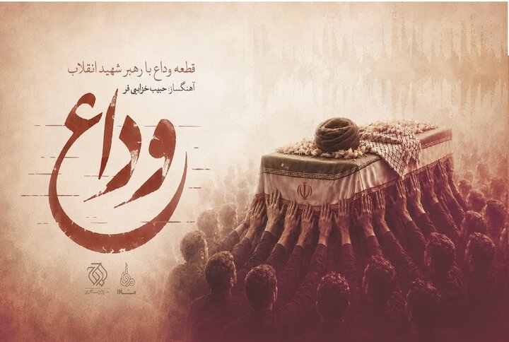 «وداع» منتشر شد/ تازه‌ترین اثر حبیب خزایی‌فر برای رهبر شهید انقلاب