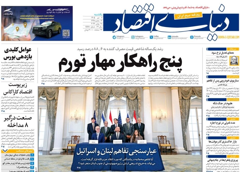 روزنامههای امروز در یک نگاه | تنگه هرمز راه تنفس آمریکاست گلوی دشمن را رها نکنید