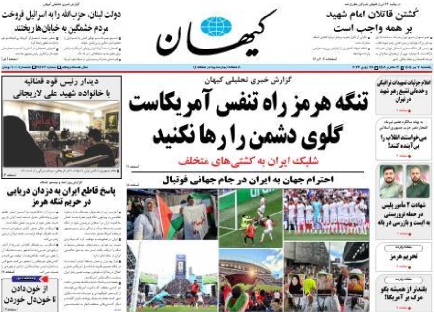روزنامه‌های امروز در یک نگاه | تنگه هرمز راه تنفس آمریکاست گلوی دشمن را رها نکنید