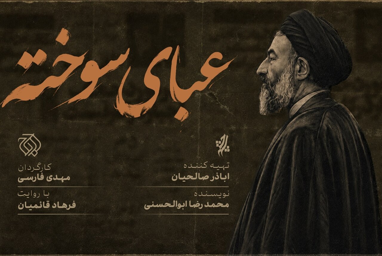 «عبای سوخته» روی آنتن شبکه افق می‌رود/ بازخوانی زندگی و مبارزات شهید بهشتی