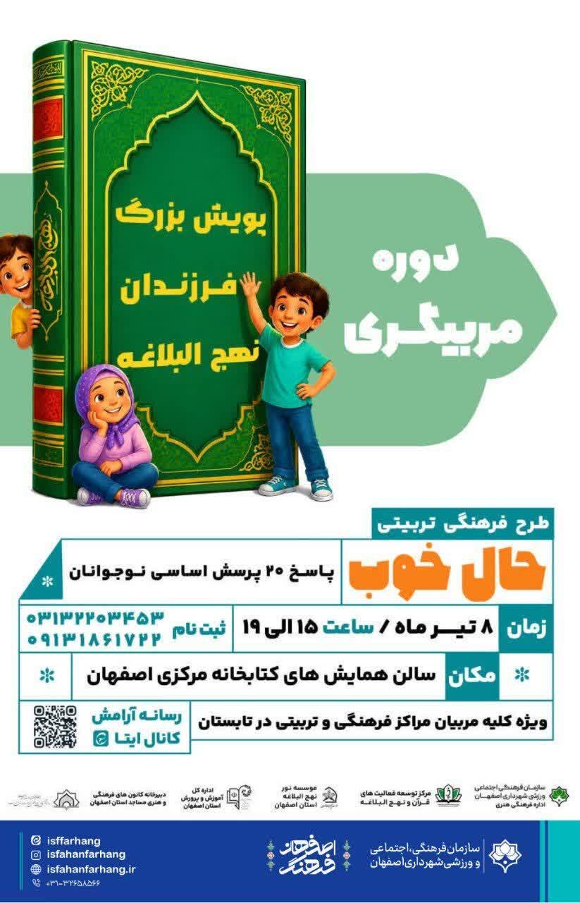 «حال خوب» با محوریت پاسخ به پرسشهای نوجوانان در اصفهان برگزار میشود