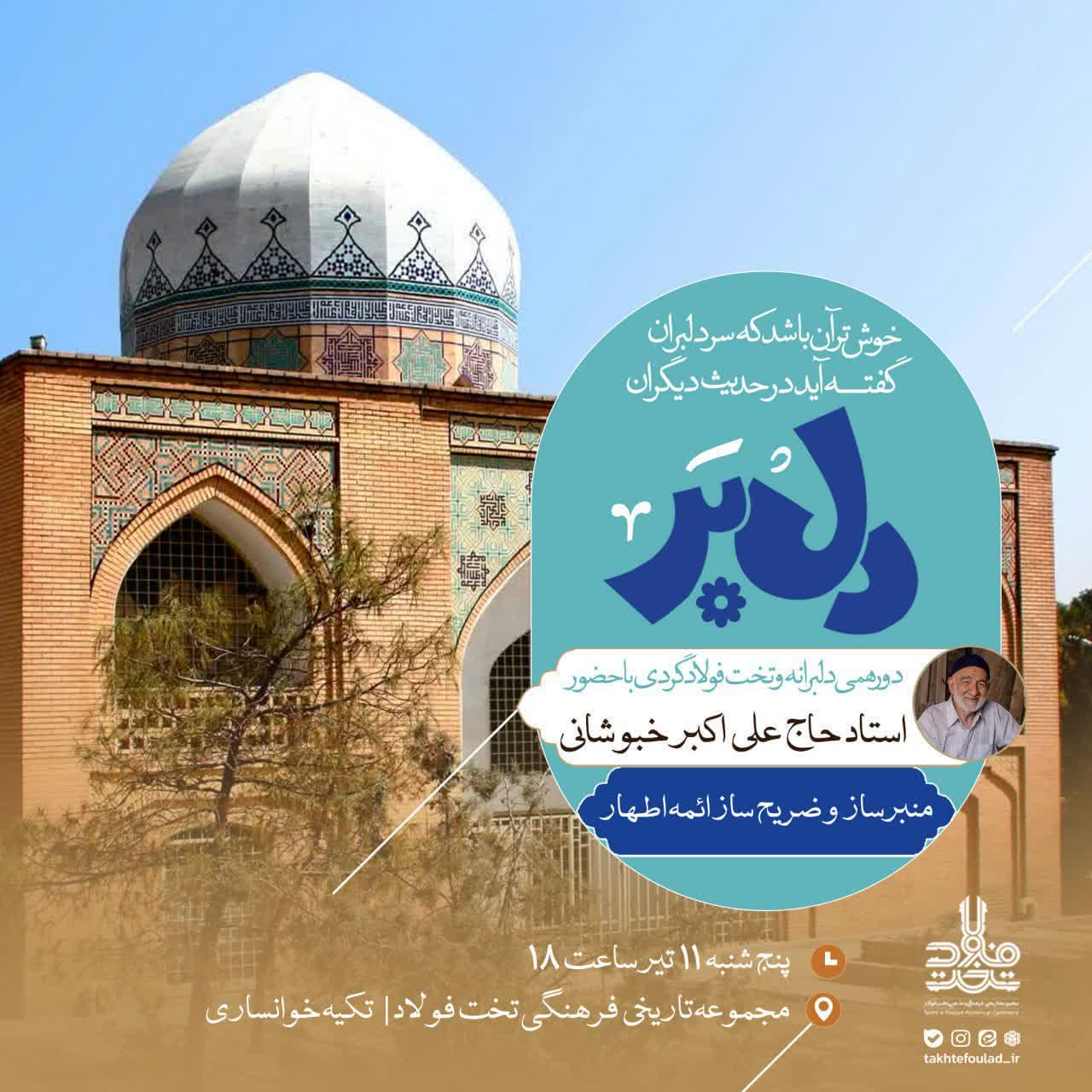 رویداد «دل‌بر» با حضور استاد خبوشانی در تخت‌فولاد برگزار می‌شود