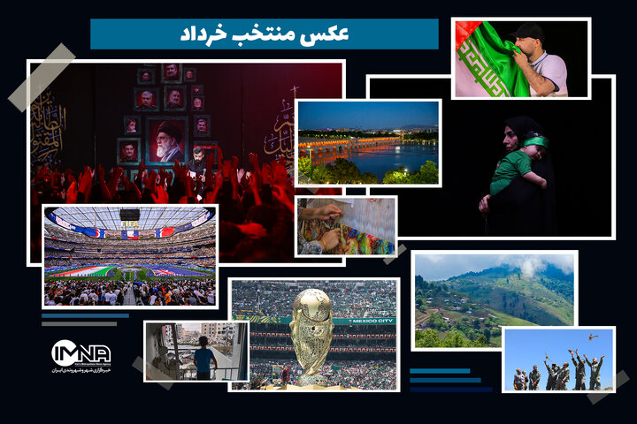 عکس های منتخب خرداد