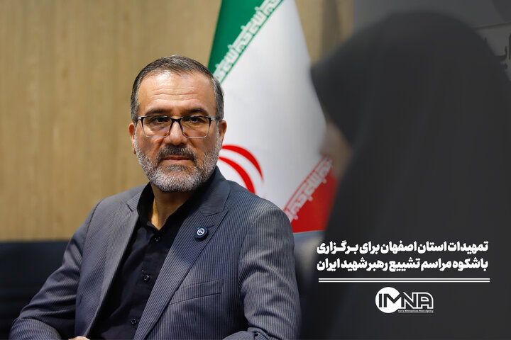 تمهیدات استان اصفهان برای برگزاری باشکوه‌ مراسم تشییع رهبر شهید ایران
