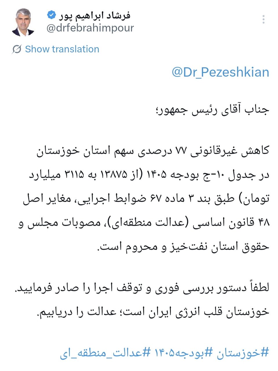 فرشاد ابراهیمپور خواستار توقف کاهش سهم خوزستان از بودجه ۱۴۰۵ شد
