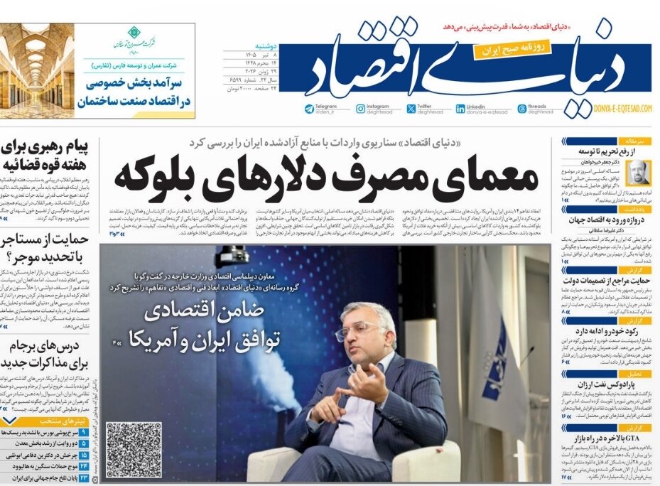 روزنامه‌های امروز در یک نگاه | معمای مصرف دلارهای بلوکه