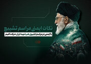 نکات ایمنی تشییع پیکر مطهر رهبر شهید + نقشه اسکان استان‌ها در تهران