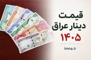 قیمت دینار عراق امروز + نرخ ارز اربعین دولتی به تومان و دلار سه شنبه ۹ تیر ۱۴۰۵