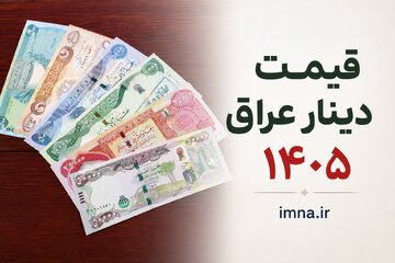 قیمت دینار عراق امروز + نرخ ارز اربعین دولتی به تومان و دلار سه شنبه ۹ تیر ۱۴۰۵