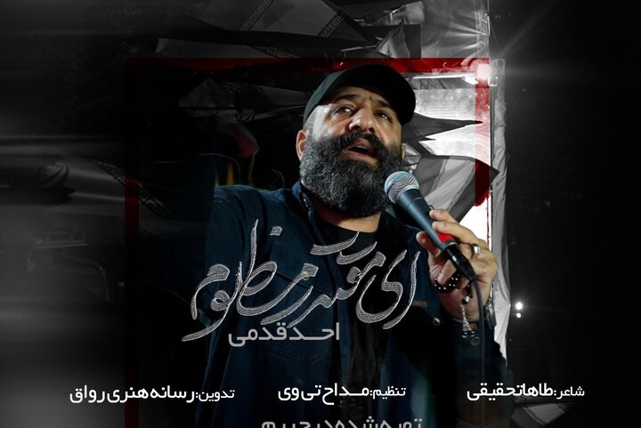نماهنگ «مقتدر مظلوم» با نوای احد قدمی منتشر شد+ فیلم