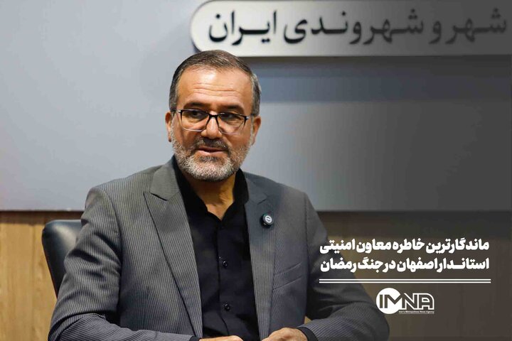 ماندگارترین خاطره معاون امنیتی استانداری اصفهان از جنگ رمضان