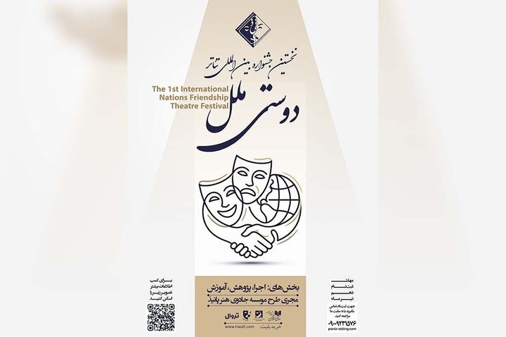 فراخوان نخستین جشنواره بین‌المللی تئاتر «دوستی ملل» منتشر شد