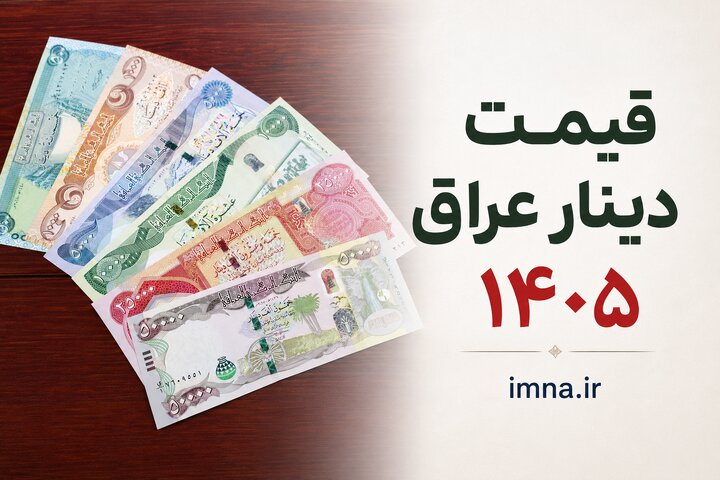 قیمت دینار عراق امروز + نرخ ارز اربعین دولتی به تومان و دلار سه شنبه ۹ تیر ۱۴۰۵