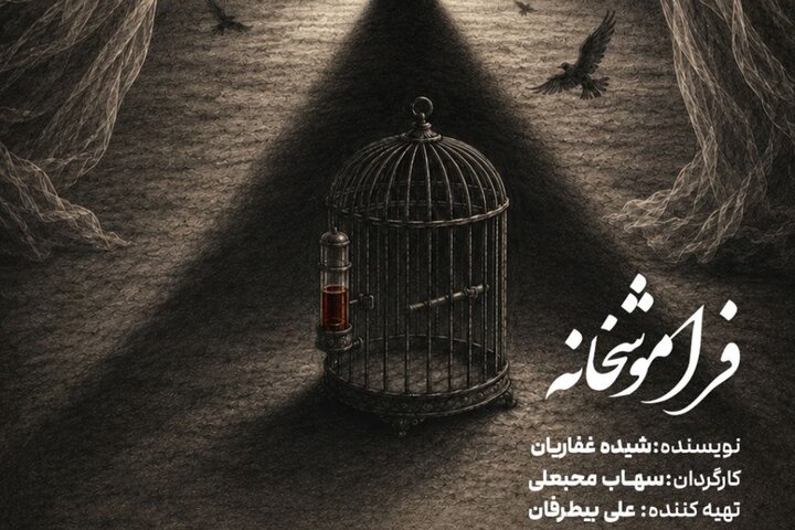 «فراموشخانه» در تالار حافظ روی صحنه می‌رود