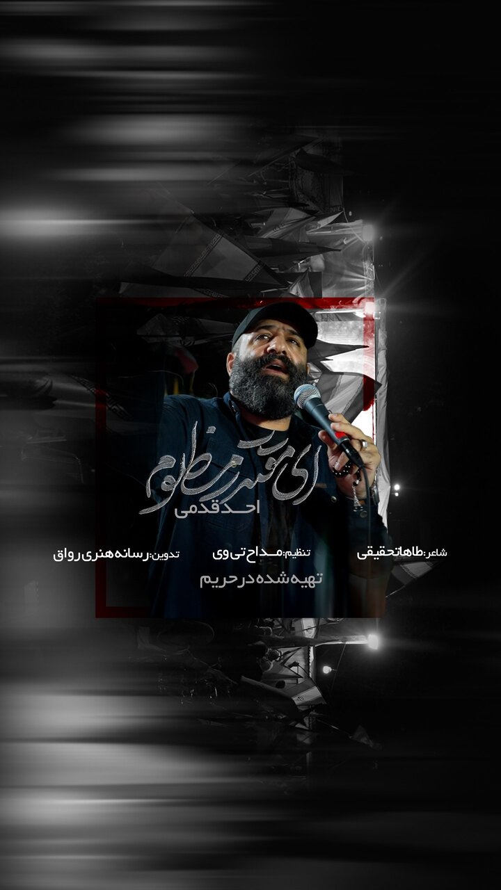نماهنگ «مقتدر مظلوم» با نوای احد قدمی منتشر شد+ صوت و فیلم