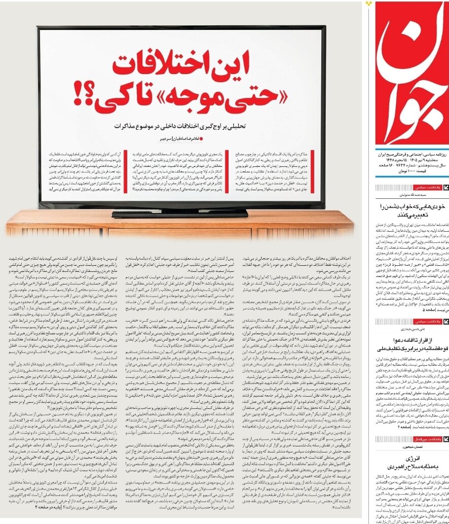 روزنامههای امروز در یک نگاه | این اختلافات «حتی موجه» تا کی؟!