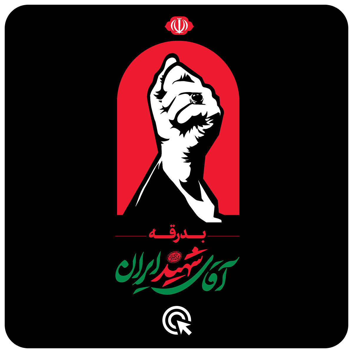 رهبر شهید ایران