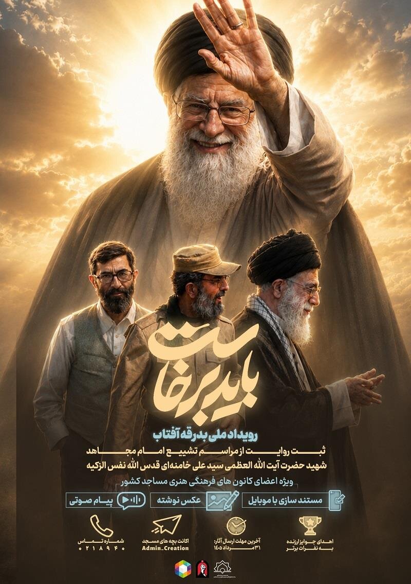 انتشار فراخوان رویداد ملی رسانه‌ای «بدرقه آفتاب» ویژه بچه‌های مسجد