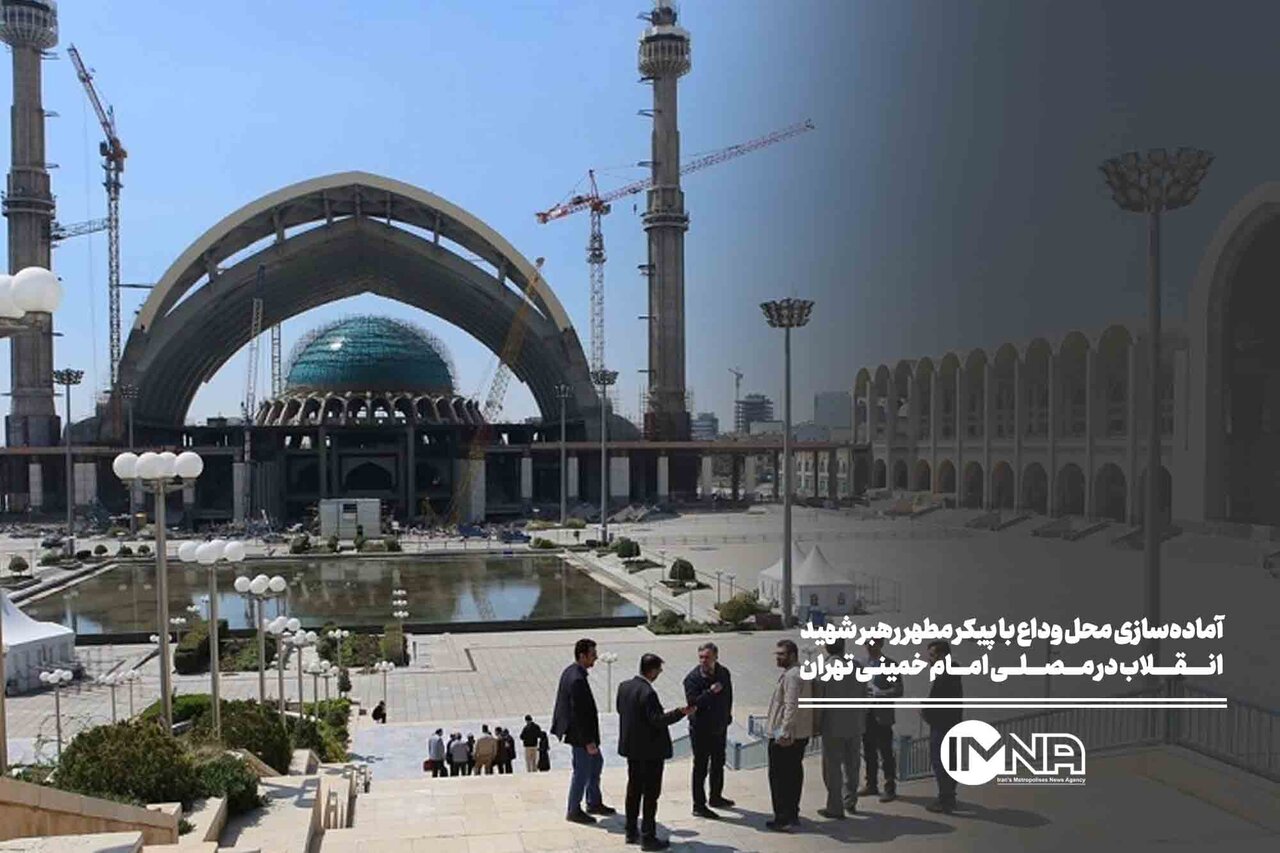 آماده‌سازی محل وداع با پیکر مطهر رهبر شهید انقلاب در مصلای امام خمینی (ره) تهران