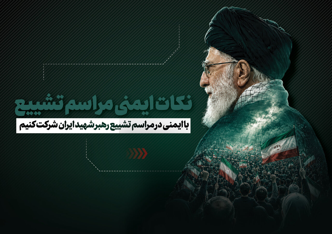 نکات ایمنی تشییع پیکر مطهر رهبر شهید + نقشه اسکان استان‌ها در تهران
