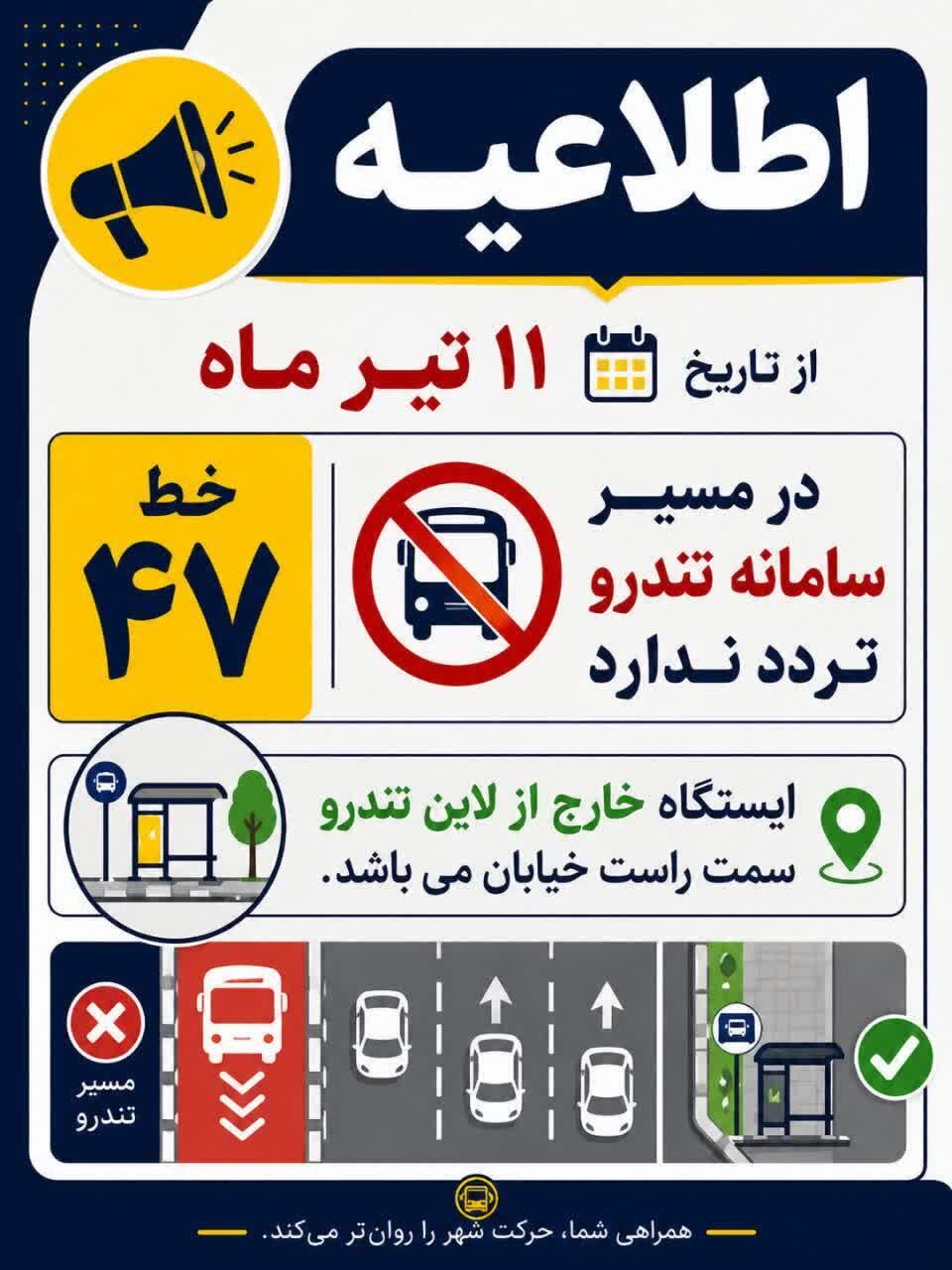 تغییر محل توقف خط ۴۷ اتوبوس اصفهان از ۱۱ تیر/ خروج از مسیر BRT