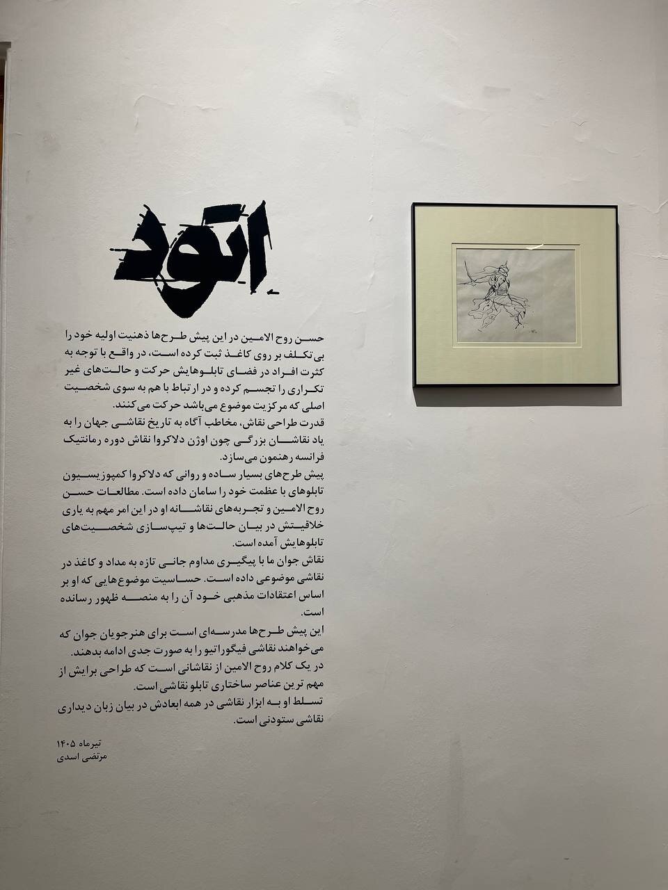 گشایش نمایشگاه «اتود»؛ روایتی از ۲۰ سال طراحی حسن روح‌الامین در باغ‌موزه هنر ایرانی