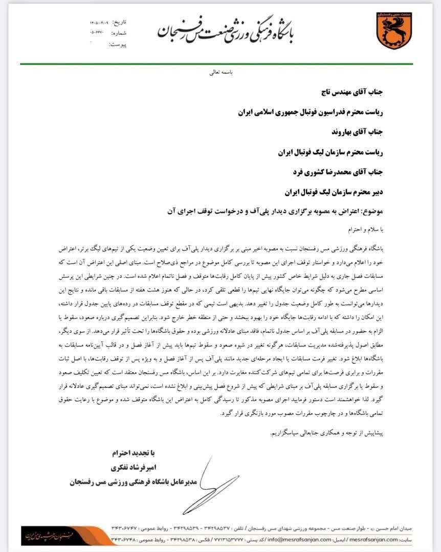 واکنش باشگاه مس رفسنجان به دیدار پلیآف