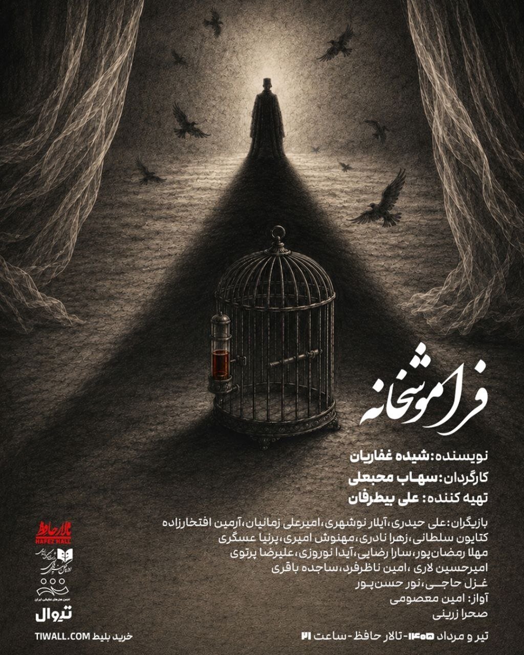 «فراموشخانه» در تالار حافظ روی صحنه میرود