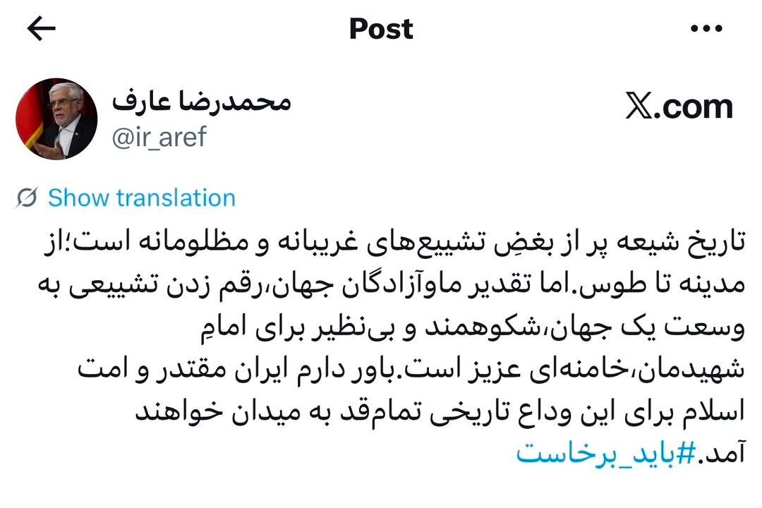 عارف: ایران برای وداع با رهبر شهید تمامقد به میدان میآید