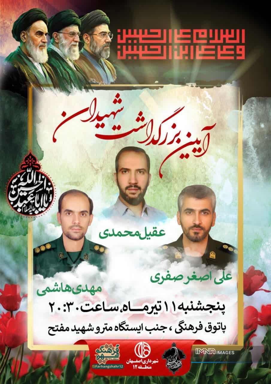آیین بزرگداشت سه شهید والامقام در منطقه ۱۲ اصفهان برگزار میشود