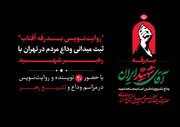 ثبت میدانی وداع مردم در تهران با رهبر شهید در «روایت‌نویسی بدرقه آفتاب»