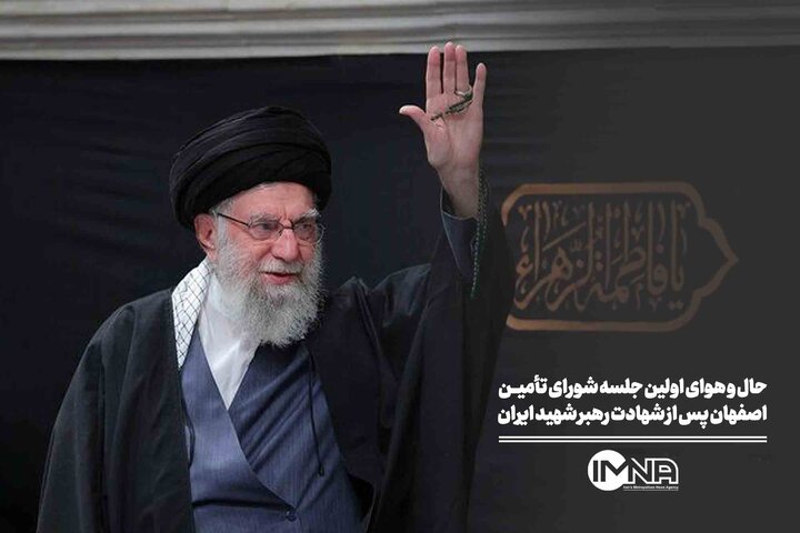 حال و هوای نخستین جلسه شورای تأمین اصفهان پس از شهادت رهبر انقلاب