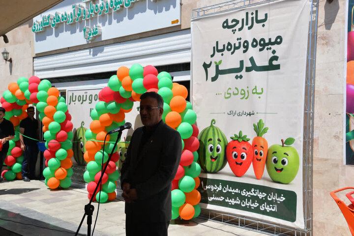پنجمین بازارچه میوه و تره‌بار اراک افتتاح شد
