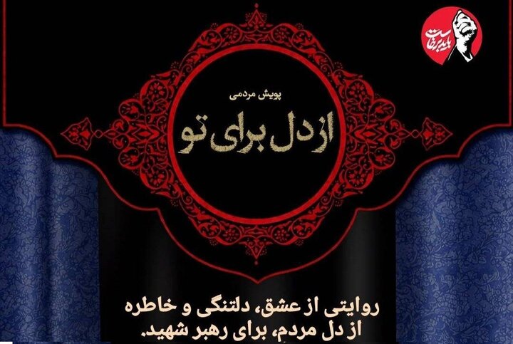 پویش مردمی «از دل برای تو» در رادیو صبا راه‌اندازی شد